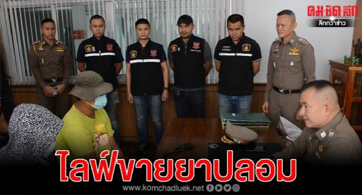  แสบทรวง โจ๋อุดรไลฟ์ขายยาเสพติดปลอมไม่เกรงกฎหมาย