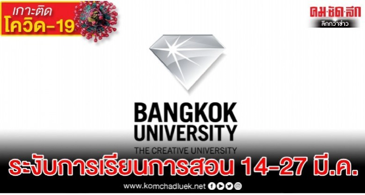 ม.กรุงเทพ หยุดสอน14-27 มี.ค.พบนักศึกษาต้องสงสัยติดเชื้อโควิด ม.กรุงเทพ หยุดสอน14-27 มี.ค.พบนักศึกษาต้องสงสัยติดเชื้อโควิด