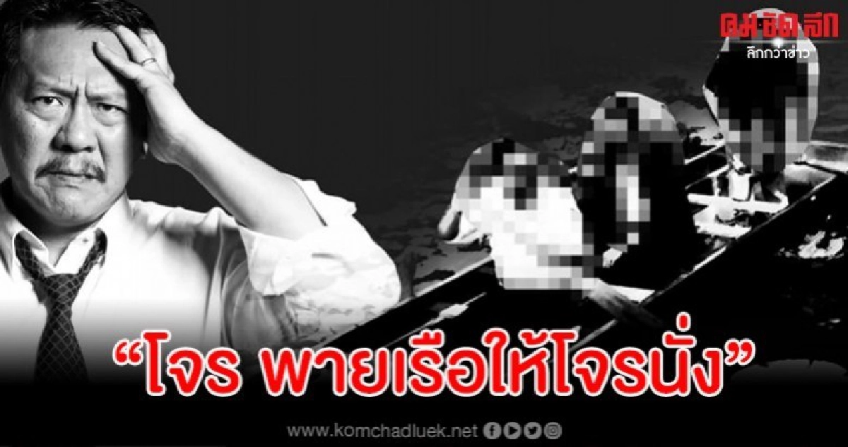 'ชูวิทย์' เหน็บแรงคนดีที่แท้ก็ "โจร พายเรือให้โจรนั่ง"
