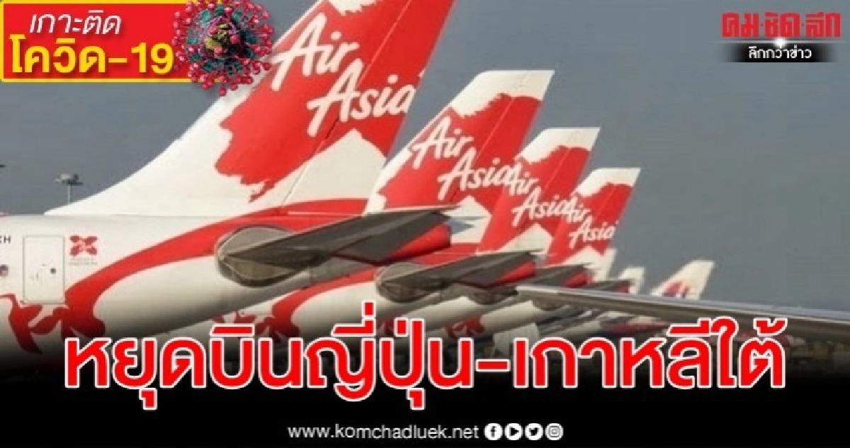 ด่วน พิษโรคโควิด-19 แอร์เอเชียประกาศหยุดบินญี่ปุ่น-เกาหลีใต้ ด่วน พิษโรคโควิด-19 แอร์เอเชียประกาศหยุดบินญี่ปุ่น-เกาหลีใต้