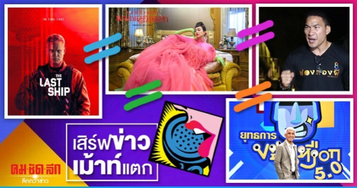 เม้าท์นอกจอ เม้าท์นอกจอ