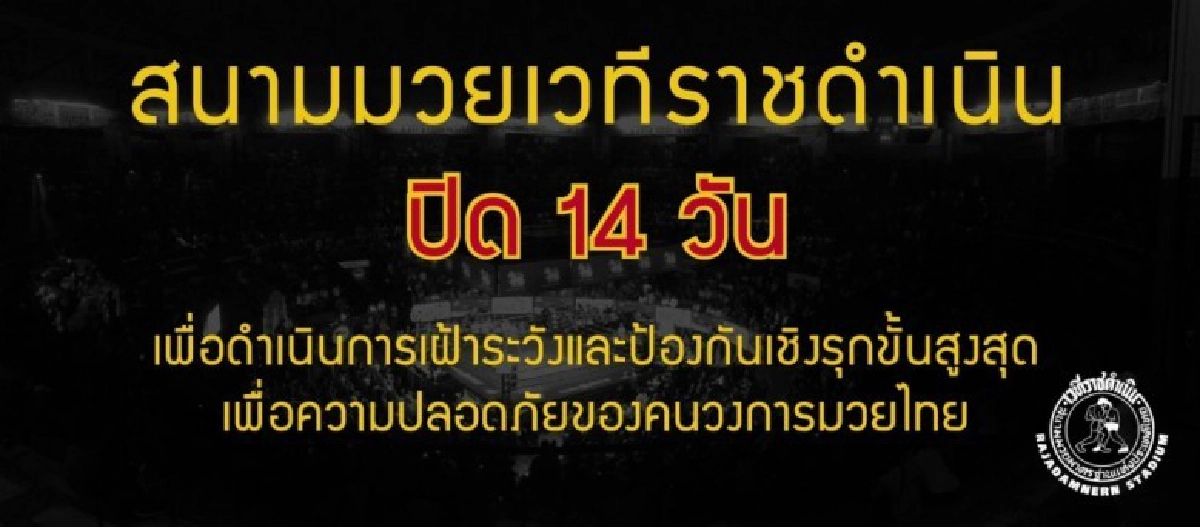 เวทีมวยราชดำเนิน ปิด 14 วัน เวทีมวยราชดำเนิน ปิด 14 วัน