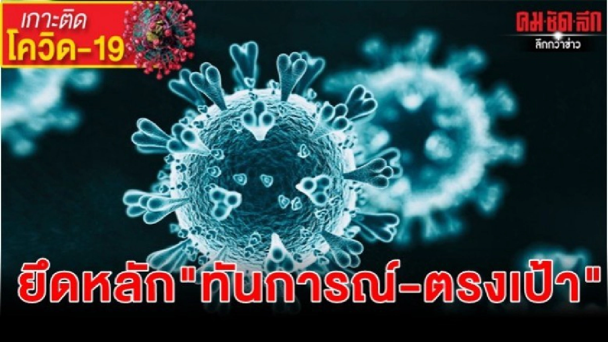 รัฐจัดให้แพ็กเกจสู้โควิด อัดฉีด 1.8 แสนล้านพยุงเศรษฐกิจ รัฐจัดให้แพ็กเกจสู้โควิด อัดฉีด 1.8 แสนล้านพยุงเศรษฐกิจ