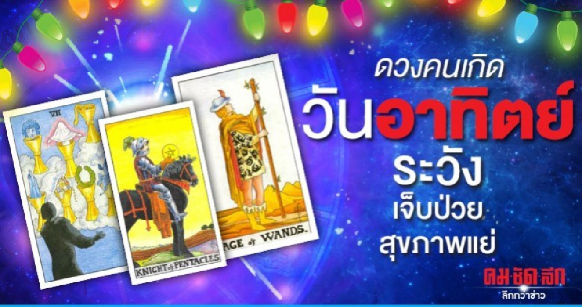 ดูดวงรายเดือนมีนาคม 2563 ของคนเกิดวันอาทิตย์: หมอธีร์ ไพ่ยิป ดูดวงรายเดือนมีนาคม 2563 ของคนเกิดวันอาทิตย์: หมอธีร์ ไพ่ยิป