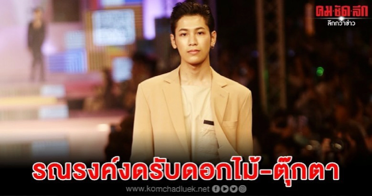 'สิงโต' งดรับดอกไม้-ตุ๊กตาวันรับปริญญา 'สิงโต' งดรับดอกไม้-ตุ๊กตาวันรับปริญญา