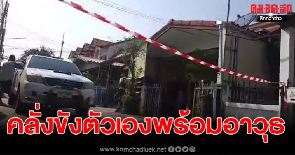 กลับบ้านไม่พบลูก คลุ้มคลั่งยิงปืนขึ้นฟ้าก่อนขังตัวเองในบ้าน กลับบ้านไม่พบลูก คลุ้มคลั่งยิงปืนขึ้นฟ้าก่อนขังตัวเองในบ้าน