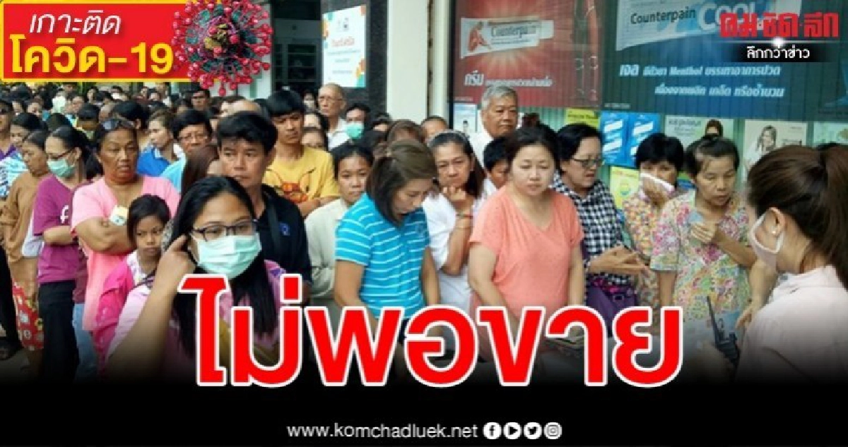 แน่นร้าน ชาวระนองต่อแถวยาวเหยียดซื้อหน้ากากอนามัยธงฟ้า แน่นร้าน ชาวระนองต่อแถวยาวเหยียดซื้อหน้ากากอนามัยธงฟ้า