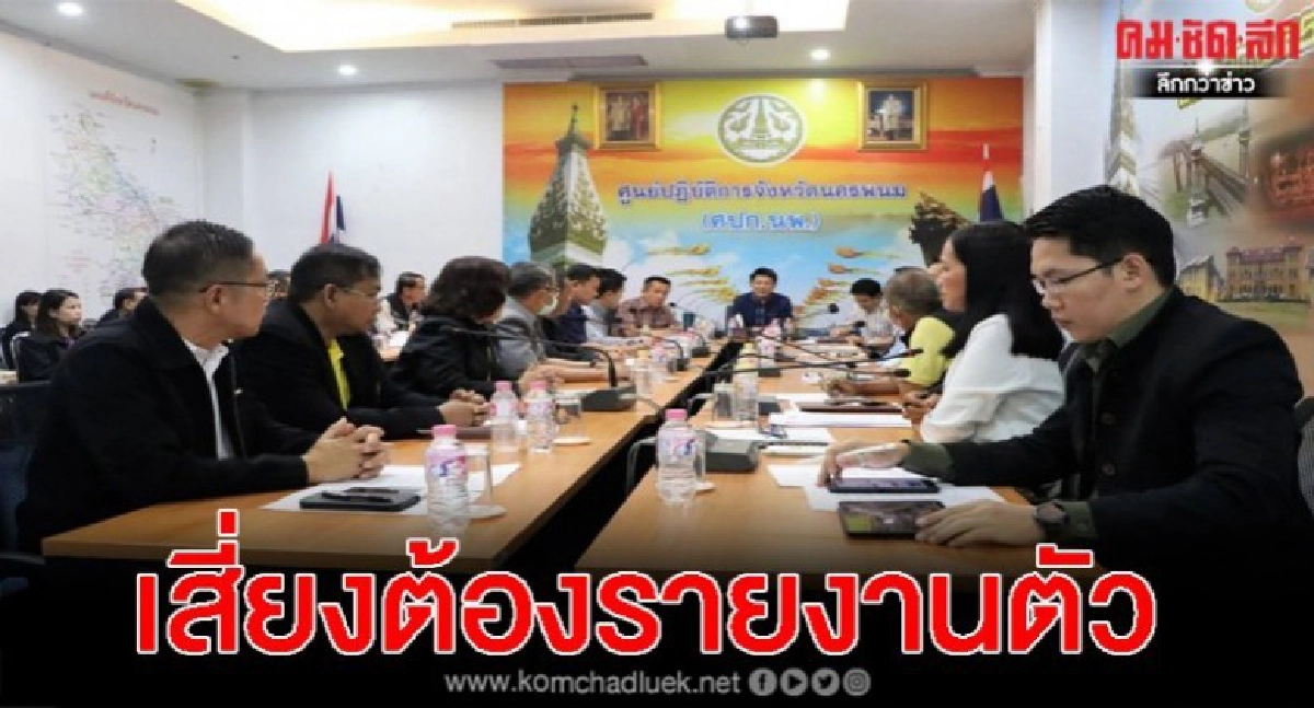 พ่อเมืองนครพนม ย้ำ "กลุ่มเสี่ยง"COVID-19 ต้องรายงานตัว