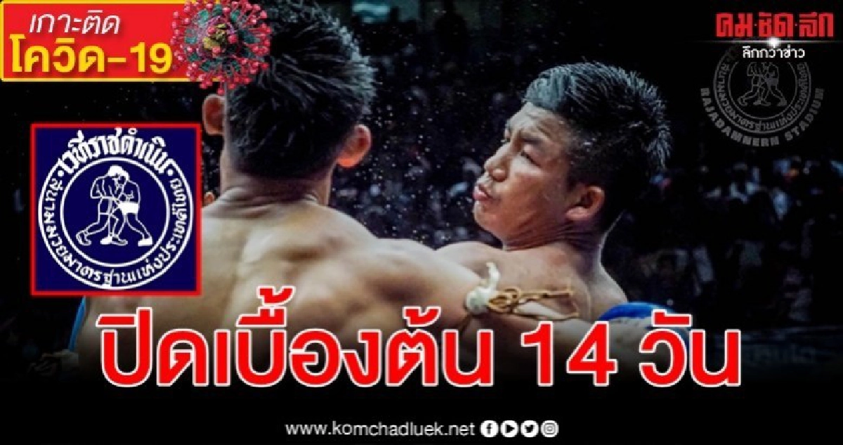 คนดูติดเชื้อ โควิด-19 สนามมวยราชดำเนินปิดให้บริการ 14 วัน คนดูติดเชื้อ โควิด-19 สนามมวยราชดำเนินปิดให้บริการ 14 วัน