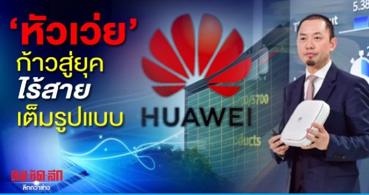 หัวเว่ยเปิดตัว AirEngine Wi-Fi 6 ก้าวสู่ยุคไร้สายเต็มรูปแบบ หัวเว่ยเปิดตัว AirEngine Wi-Fi 6 ก้าวสู่ยุคไร้สายเต็มรูปแบบ