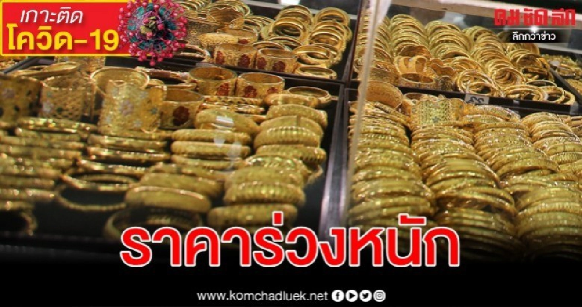 สัญญาณอันตราย ราคาทองวันนี้ร่วงหนัก 750 บาท เศรษฐกิจโลกซ้ำ