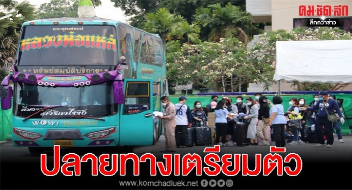 ศูนย์สัตหีบ ส่งกลับผีน้อย 240 คน กักตัวภูมิลำเนา ศูนย์สัตหีบ ส่งกลับผีน้อย 240 คน กักตัวภูมิลำเนา