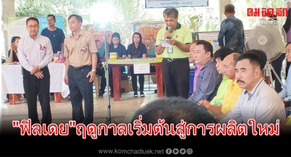  "ฟิลเดย"ฤดูกาลเริ่มต้นสู่...การผลิตใหม่