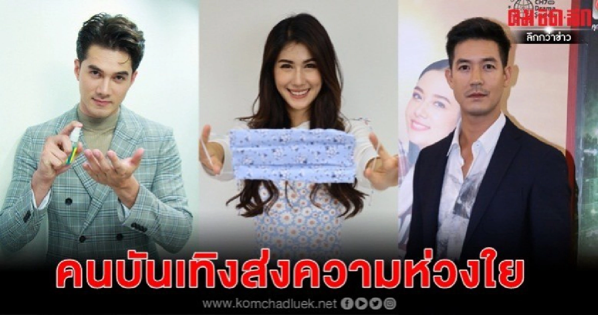 นักแสดง แนะเคล็ดลับสู้ โควิด-19 นักแสดง แนะเคล็ดลับสู้ โควิด-19