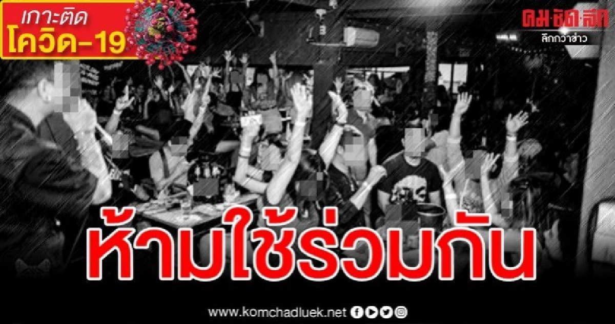 เตือนกลุ่มเสี่ยงห้ามใช้ของร่วมกัน ลดสัมผัสแพร่เชื้อ โควิด-19