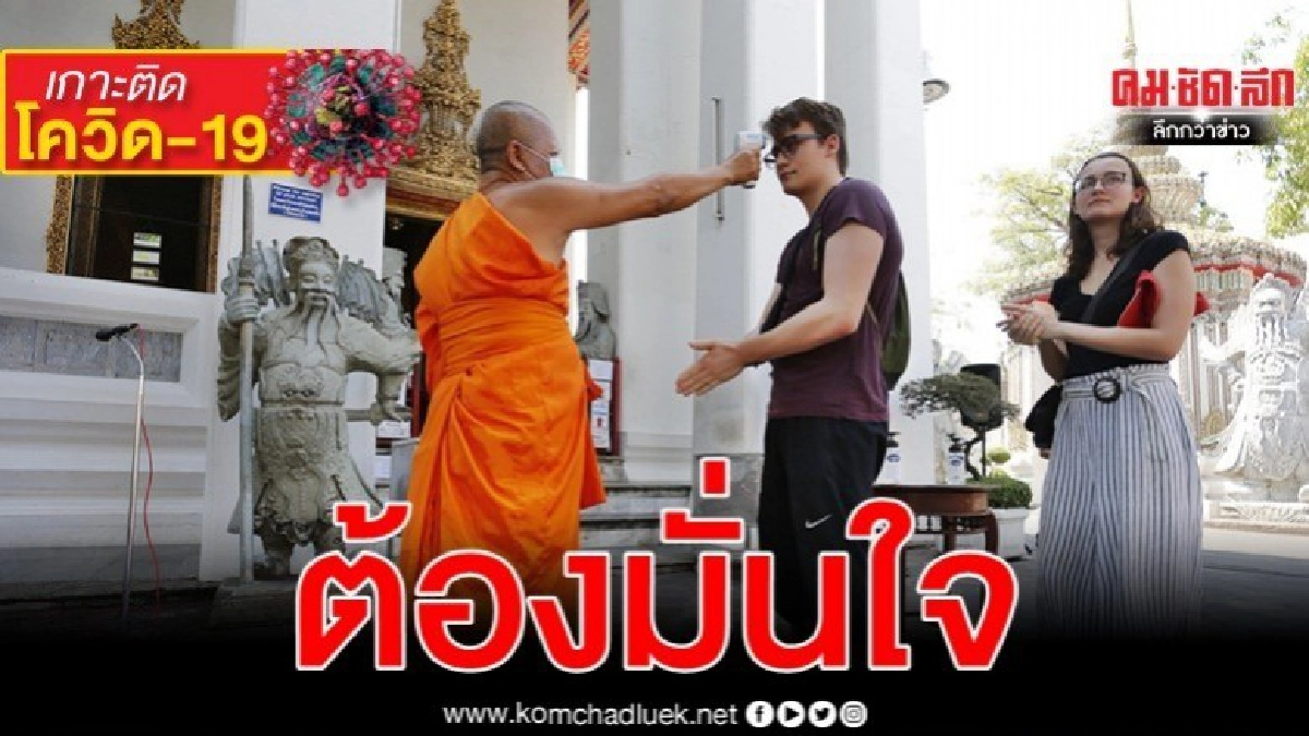 สบายใจญาติโยม วัดโพธิ์ตรวจเข้ม นทท. (ภาพชุด)