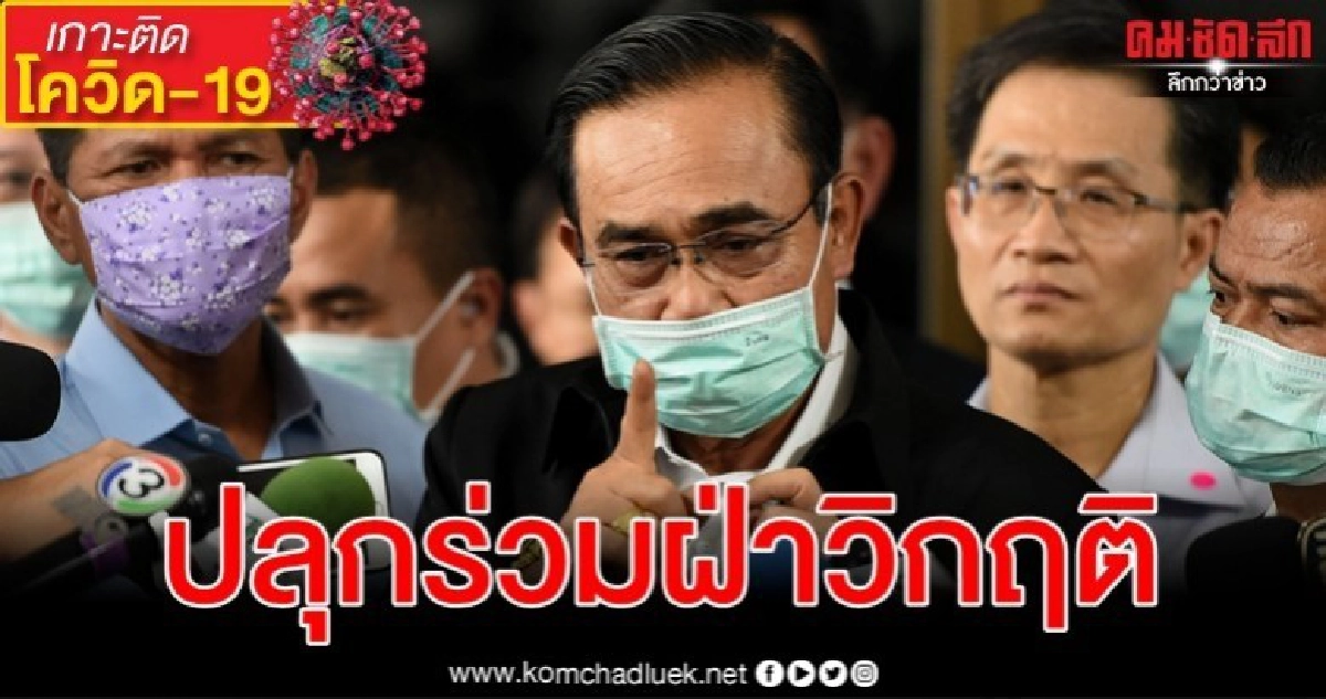 "บิ๊กตู่" วอนทุกส่วนร่วมช่วยประเทศไทยฝ่าวิกฤติโรคโควิด-19