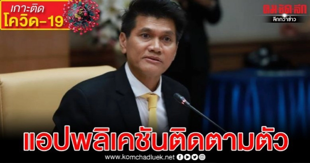 ไทย จัดทำแอปพลิเคชันติดตามผู้เดินทางจากพื้นที่ติดโรคโควิด-19