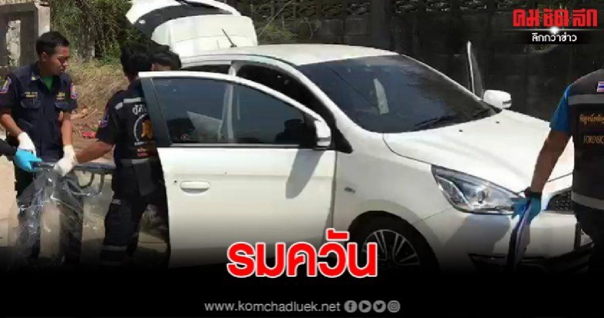 รมควันตัวเองในรถดับอนาถ ริมหาดแม่รำพึง 