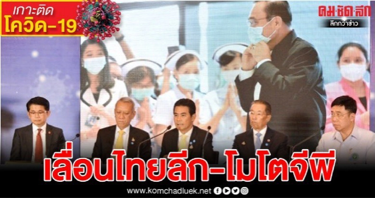 เลื่อนระนาว ไทยลีก-โมโตจีพี หนีโควิด-19