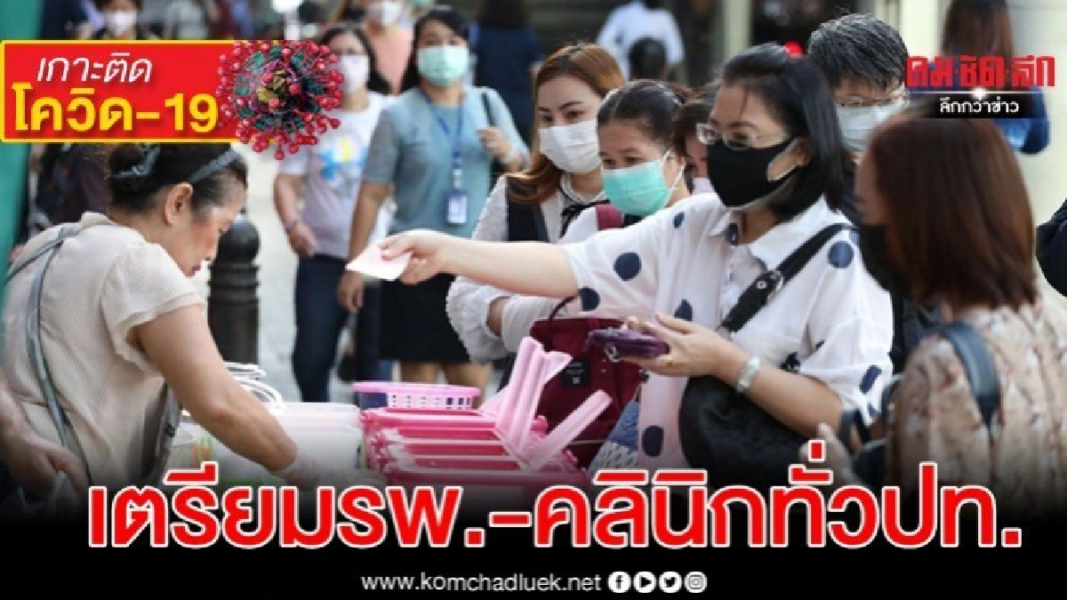 สธ.เตรียมรพ.เอกชน-คลินิกทั่วปท.รับมือโควิด-19