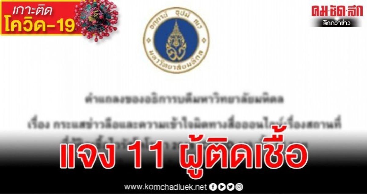 มหาวิทยาลัยมหิดลแจง 11 ผู้ติดเชื้อโรคโควิด-19 เข้าพื้นที่ มหาวิทยาลัยมหิดลแจง 11 ผู้ติดเชื้อโรคโควิด-19 เข้าพื้นที่