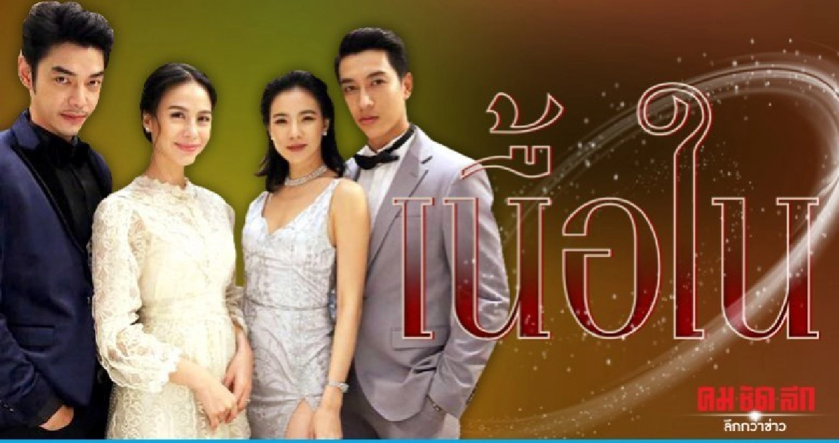 จอแก้ว เรื่องย่อละคร 'เนื้อใน' จอแก้ว เรื่องย่อละคร 'เนื้อใน'