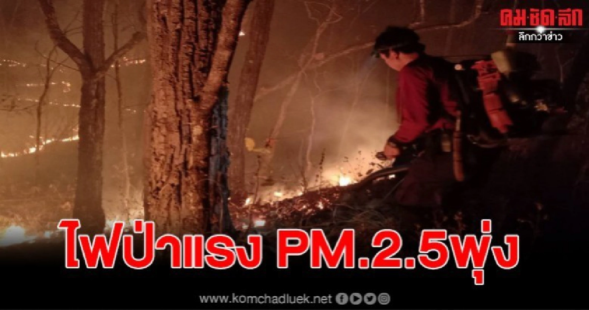 สถานการณ์ไฟป่าในพื้นที่เชียงดาวยังแรง ส่งผลPM.2.5 พุ่ง