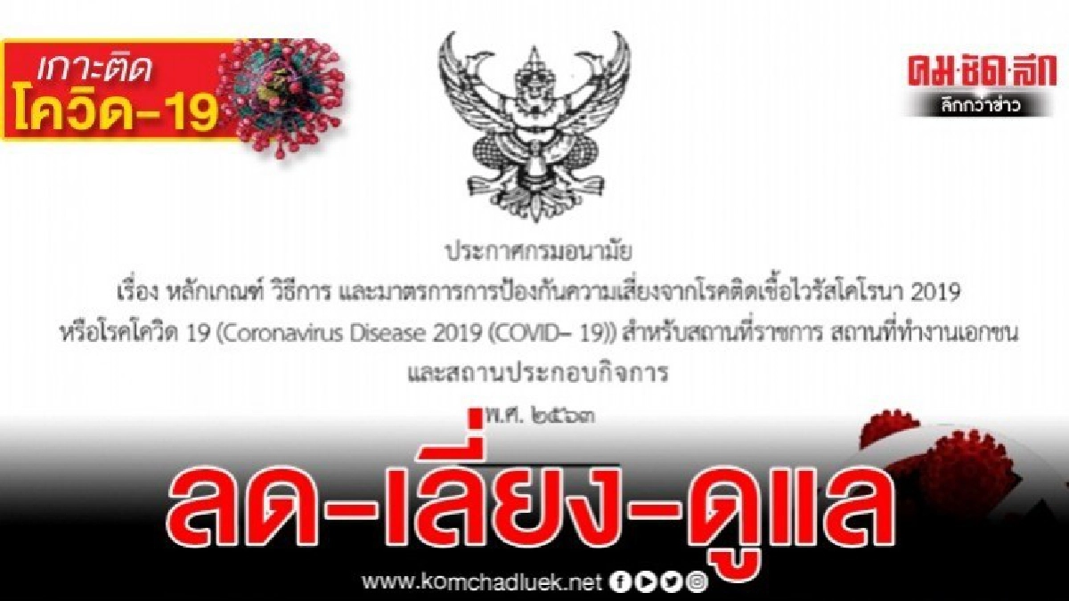 ลด-เลี่ยง-ดูแล เลี่ยงโควิด-19 สถานที่ราชการ-เอกชนต้องปฏิบัติ ลด-เลี่ยง-ดูแล เลี่ยงโควิด-19 สถานที่ราชการ-เอกชนต้องปฏิบัติ