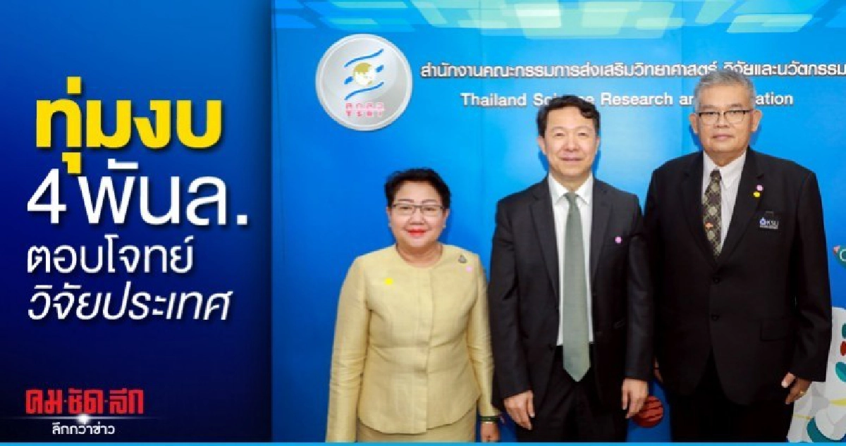 สกสว.จับมือ 58 หน่วยงานทุ่มงบ 4,170 ล้าน ตอบโจทย์ประเทศ สกสว.จับมือ 58 หน่วยงานทุ่มงบ 4,170 ล้าน ตอบโจทย์ประเทศ