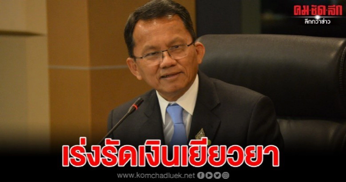 "สมศักดิ์" นั่งหัวโต๊ะถกเงินเยียวยาเหยื่อคดีอาญา