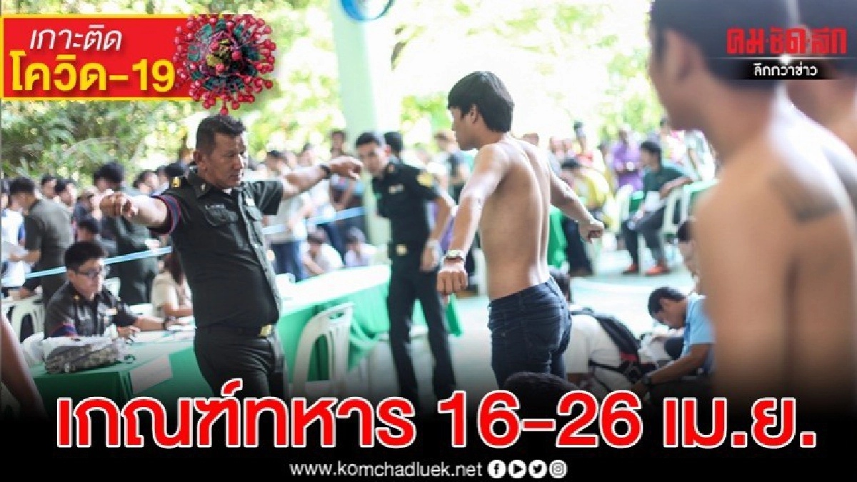 เกณฑ์ทหาร 16-26 เม.ย.ใครผ่อนผันไม่ต้องแสดงตนที่หน่วยลดแออัด