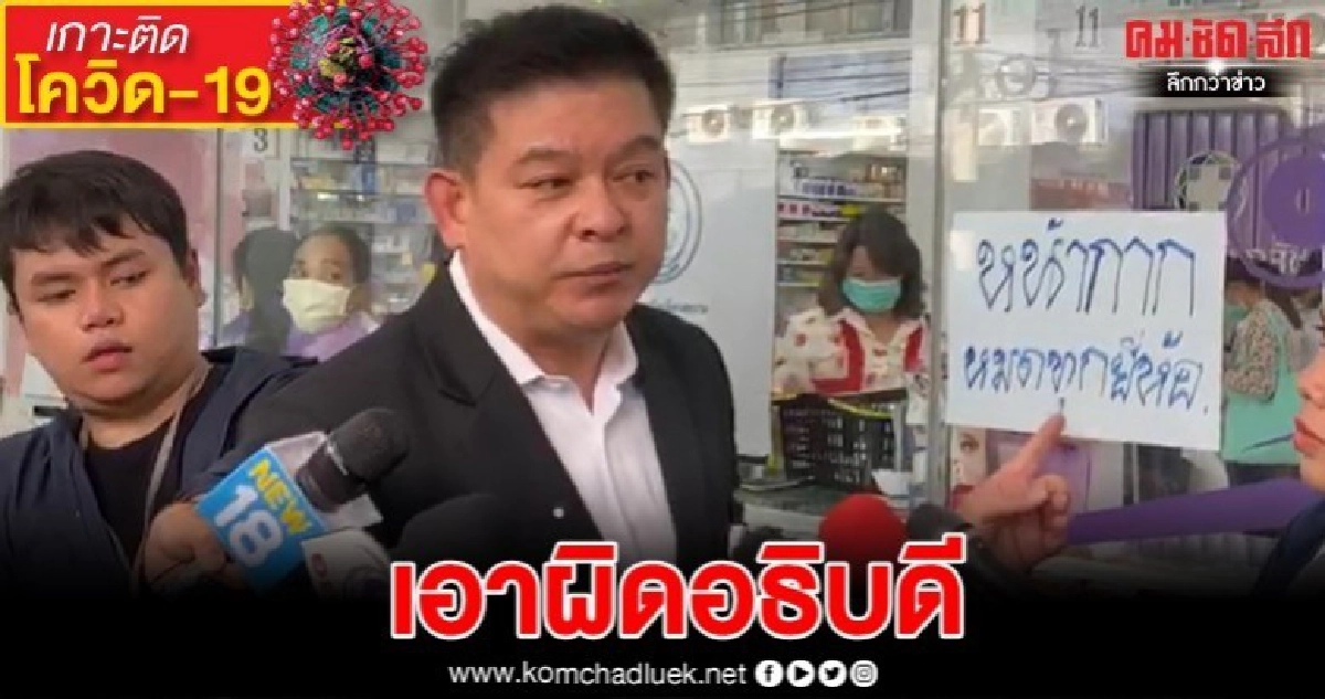 งานเข้า "อธิบดี" จ่อโดนข้อหาโกหกประชาชน