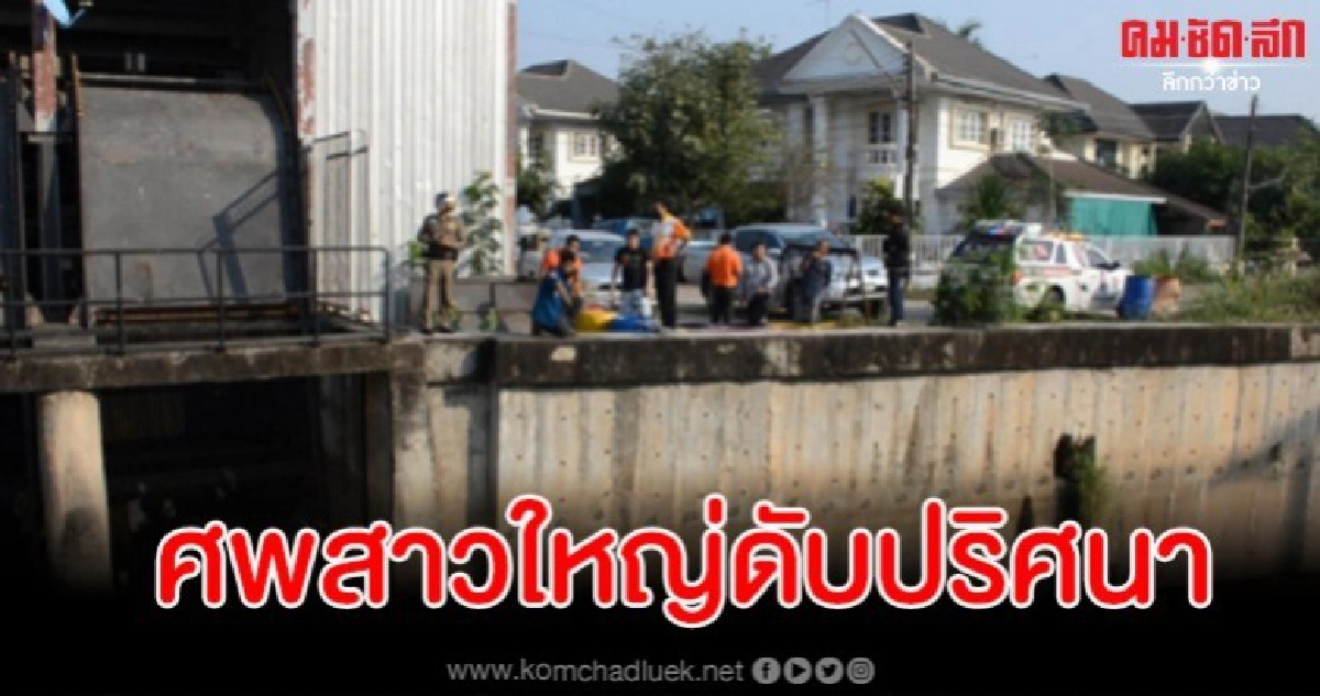 พบศพสาวใหญ่ดับปริศนาลอยอืดในคลองห้วยหมากแข้ง พบศพสาวใหญ่ดับปริศนาลอยอืดในคลองห้วยหมากแข้ง