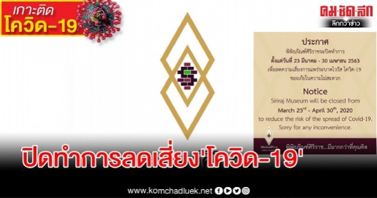 พิพิธภัณฑ์ศิริราช ปิดทำการ23 มี.ค.-30 เม.ย.ลดเสี่ยง โควิด-19 พิพิธภัณฑ์ศิริราช ปิดทำการ23 มี.ค.-30 เม.ย.ลดเสี่ยง โควิด-19