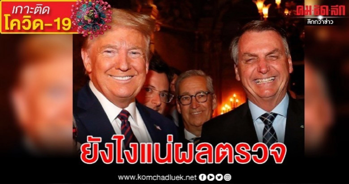 ข่าวสับสน ผู้นำบราซิลแก้ข่าว แจ้งผลตรวจไวรัสเป็นลบ 