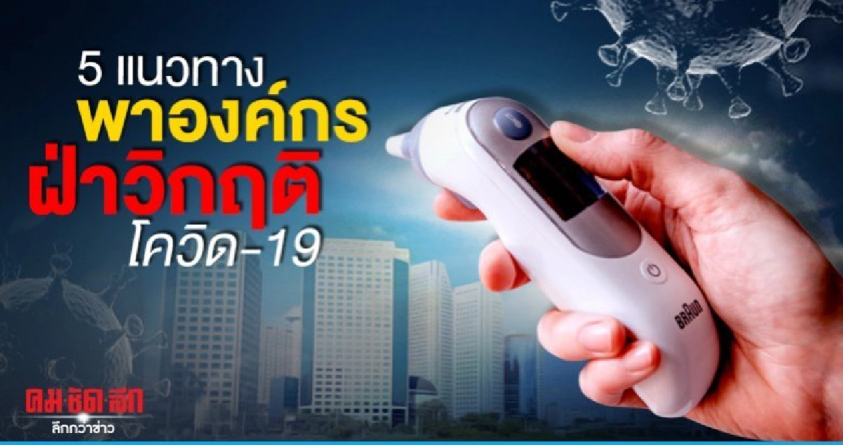  Bluebik แนะ 5 แนวทางพาองค์กรฝ่าวิกฤต Covid-19