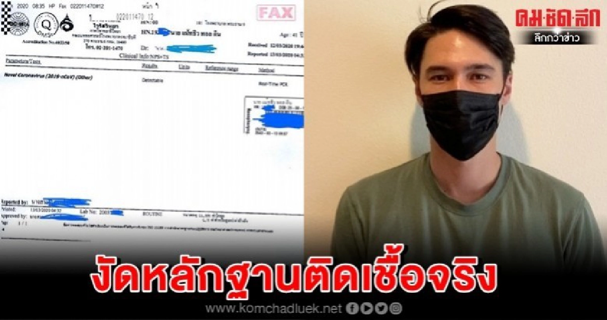 โชว์ใบรับรองแพทย์ ยัน 'แมทธิว' ติดเชื้อ 'โควิด-19' จริง
