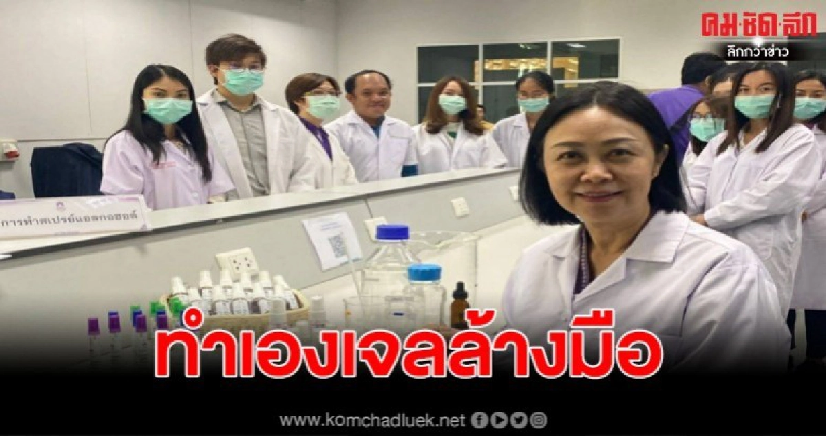 เภสัชฯ ม.พ จับมือชุมชน ทำเจลแอลกอฮอล์ป้องกันไวรัสโควิด19