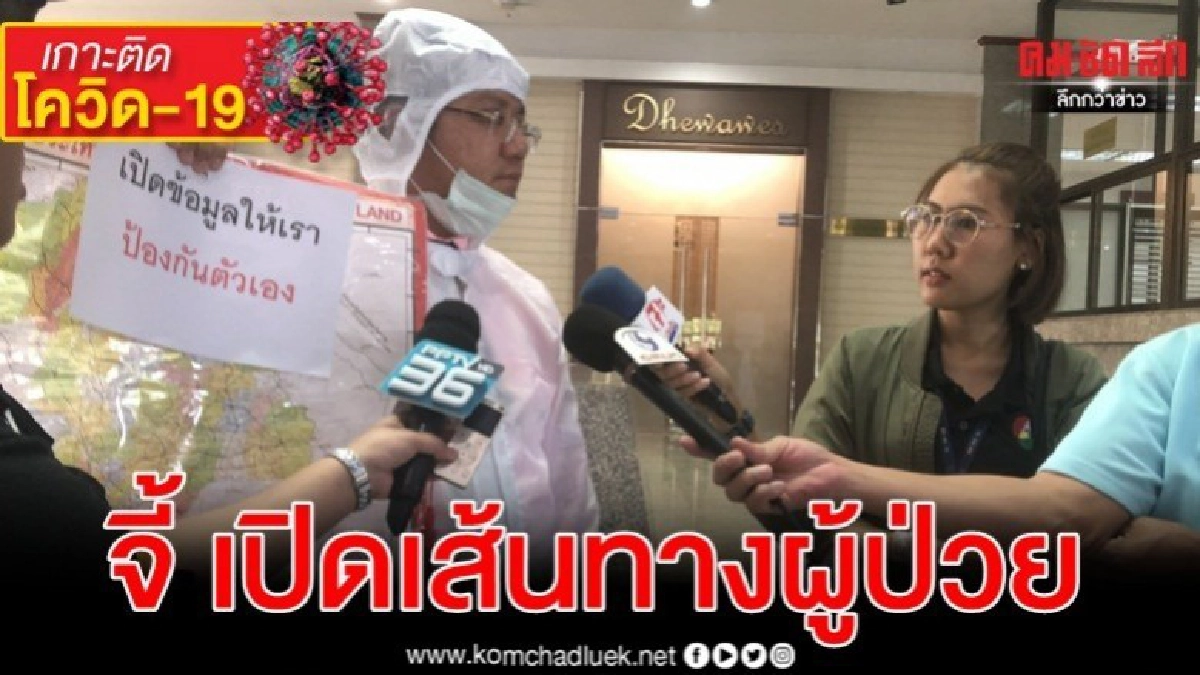  จี้ อนุทิน เปิดเส้นทางผู้ป่วยโควิด-19