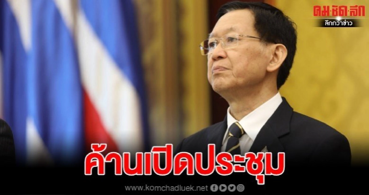 "ไพบูลย์" ค้าน "เพื่อไทย" ชี้ ประชุม ส.ส. เสี่ยงโควิด-19