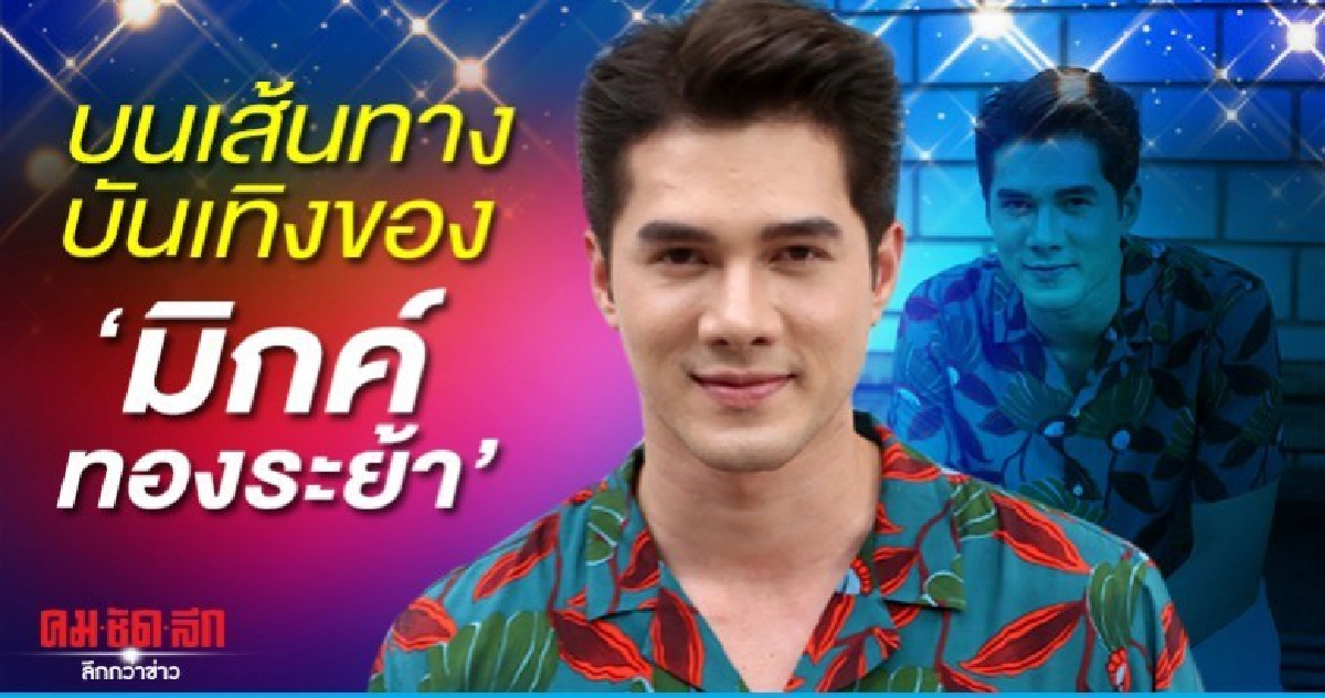 ความสำเร็จในวันนี้ของ 'มิกค์ ทองระย้า' ความสำเร็จในวันนี้ของ 'มิกค์ ทองระย้า'
