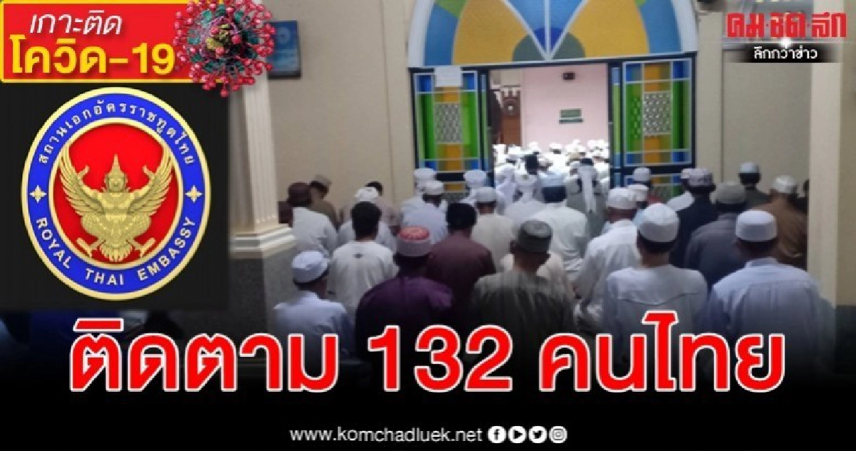 เปิดภาพงาน 132 คนไทยร่วมหลังชุมนุมพบติดเชื้อไวรัสโรคโควิด-19 เปิดภาพงาน 132 คนไทยร่วมหลังชุมนุมพบติดเชื้อไวรัสโรคโควิด-19