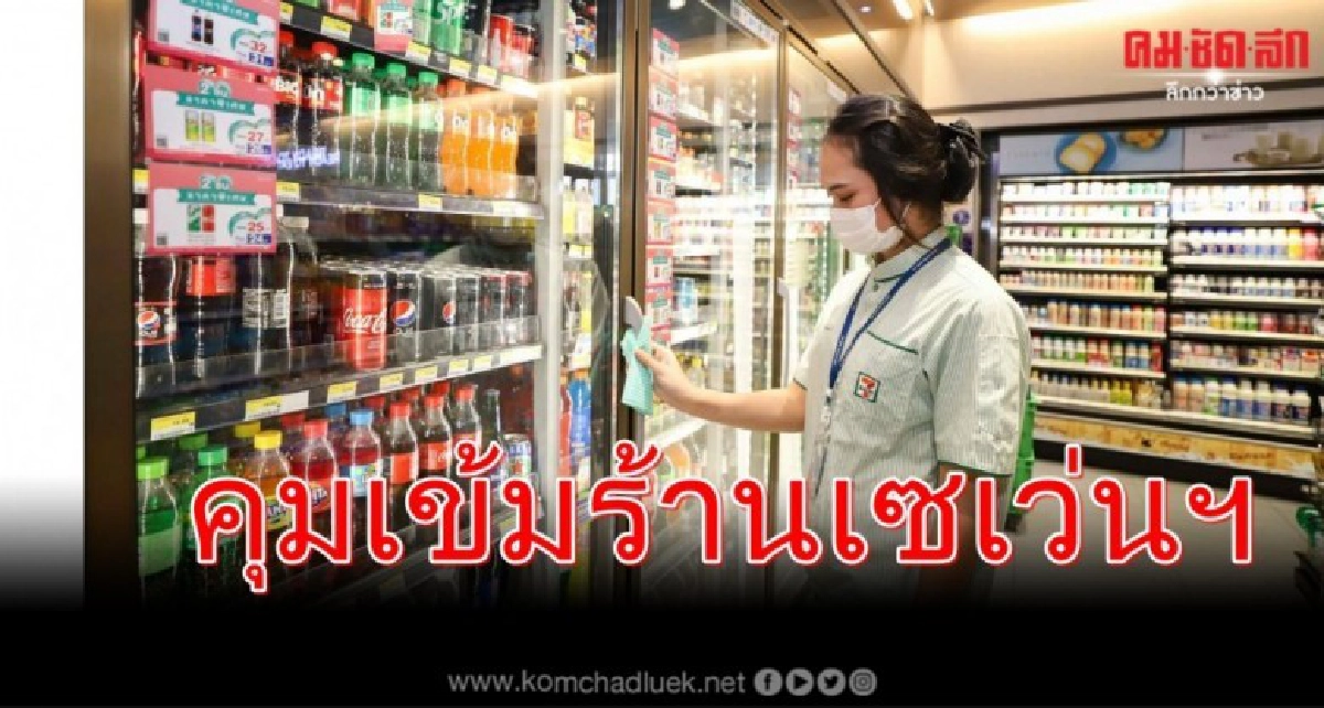 ซีพี ออลล์ คุมเข้มป้องกันเชื้อไวรัสโควิด-19ในร้านเซเว่นฯ ซีพี ออลล์ คุมเข้มป้องกันเชื้อไวรัสโควิด-19ในร้านเซเว่นฯ