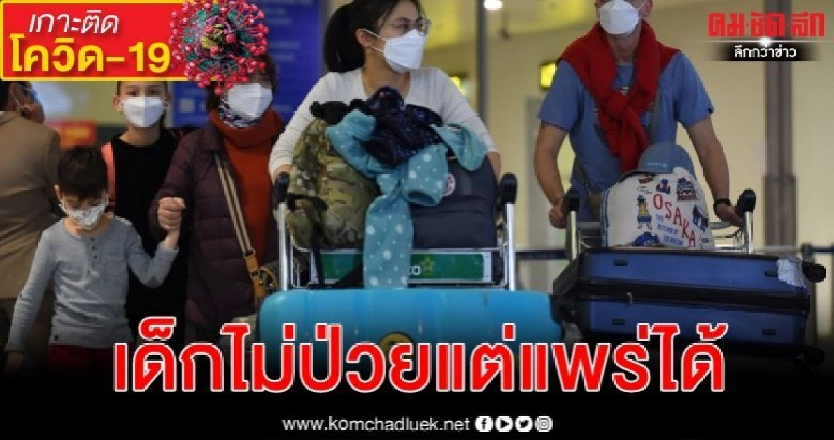 เด็กป่วยโรคโควิด-19 น้อยแต่แพร่เชื้อได้-ข้อดีข้อเสียปิดรร.
