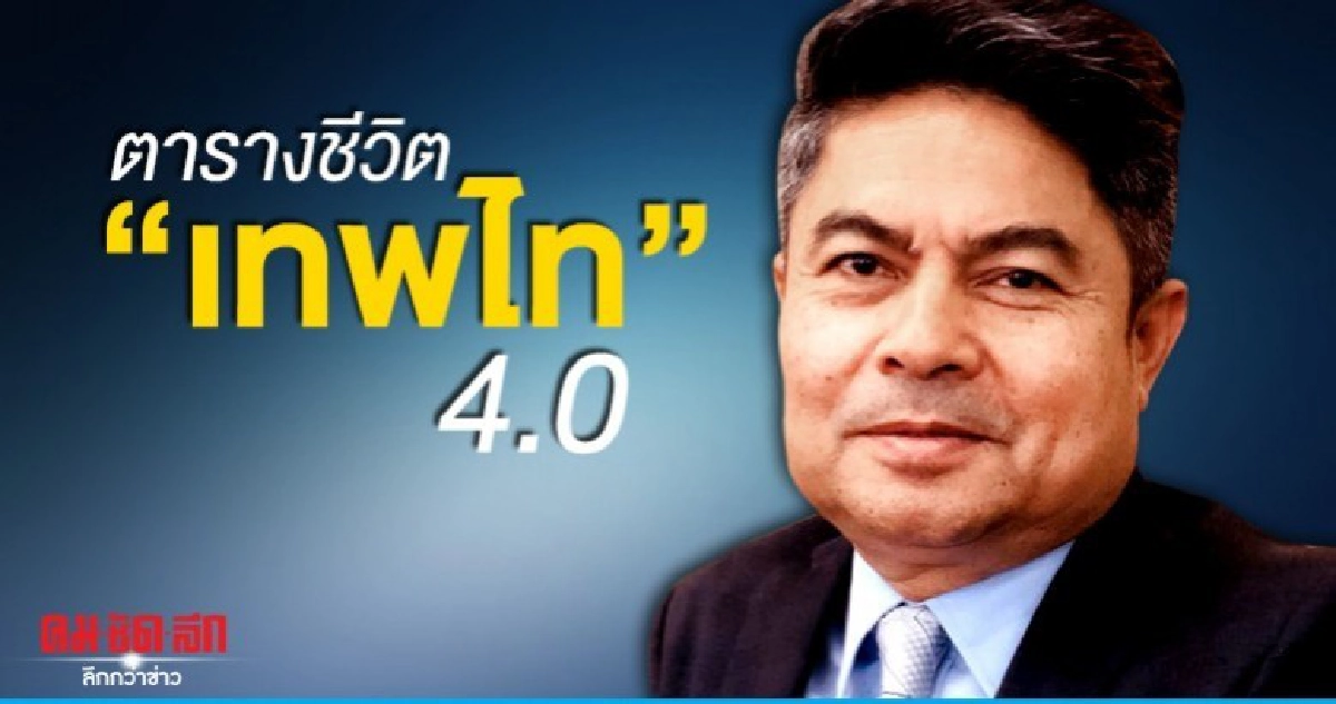 ตารางชีวิต "เทพไท" 4.0