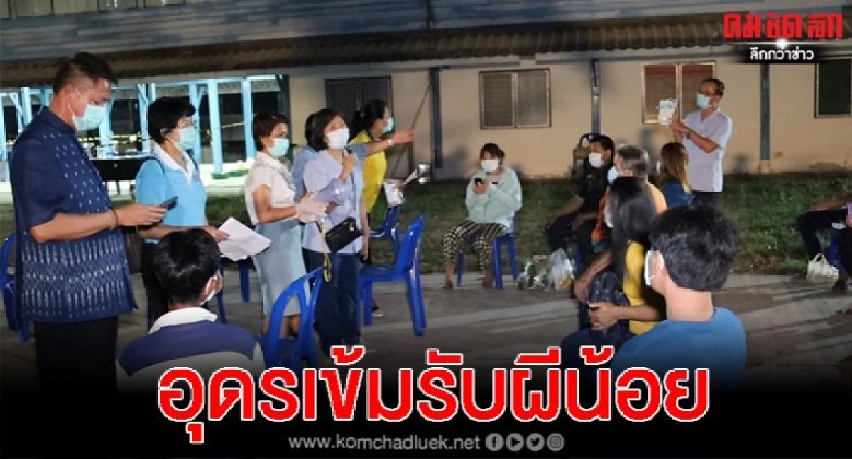 32 ผีน้อย ถึงอุดร สธ.เข้มก่อนปล่อยกักตัวที่บ้าน 32 ผีน้อย ถึงอุดร สธ.เข้มก่อนปล่อยกักตัวที่บ้าน