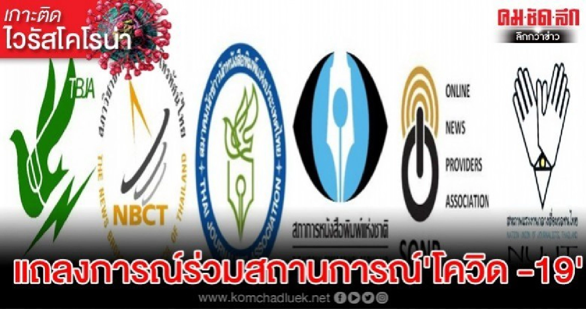  6 องค์กรวิชาชีพ แถลงการณ์ร่วม สถานการณ์ COVID-19 