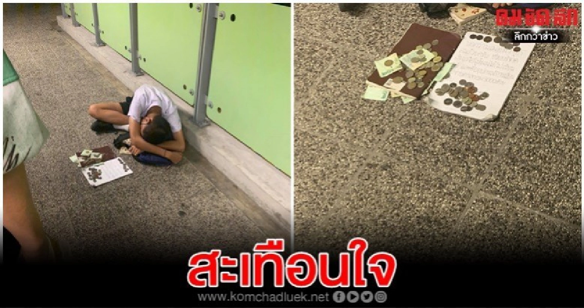 น้ำตาไหล เห็นภาพนักเรียนนั่งคอตกขอเงิน ไม่มีจ่ายค่าเทอม น้ำตาไหล เห็นภาพนักเรียนนั่งคอตกขอเงิน ไม่มีจ่ายค่าเทอม