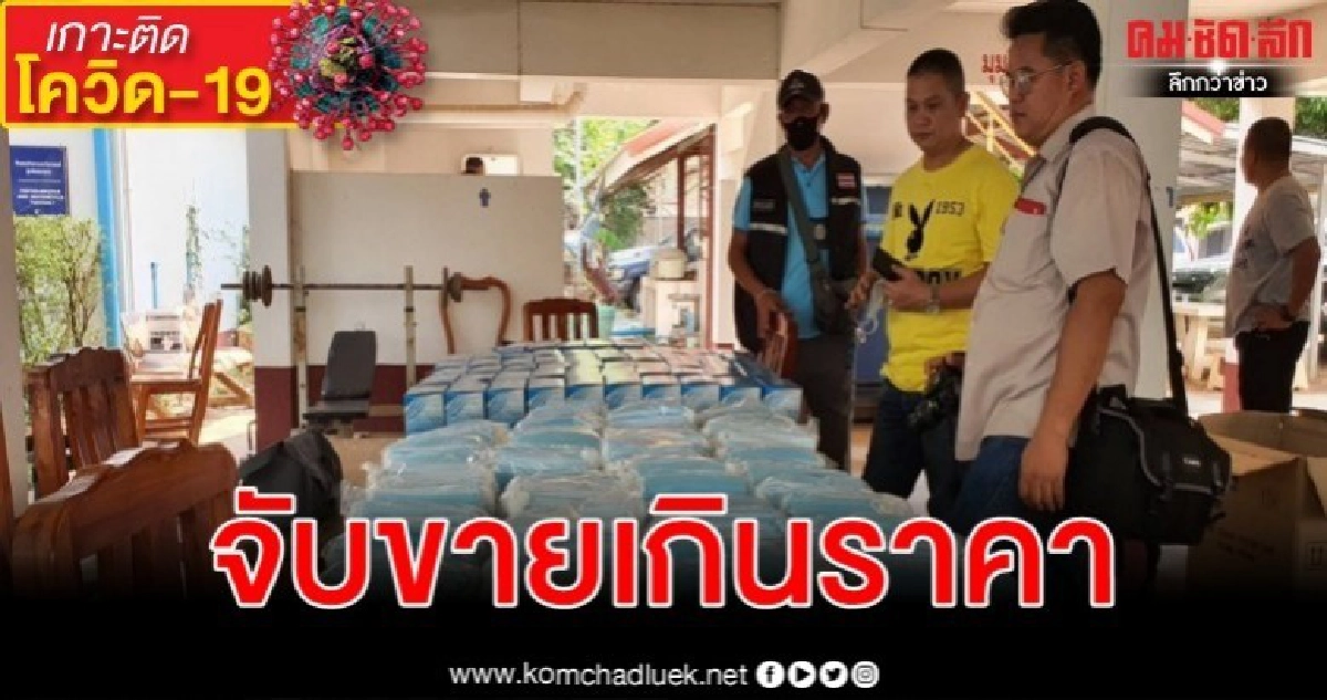 ตร.ปคบ.บุกอรัญประเทศจับขายหน้ากากอนามัยเกินราคา ตร.ปคบ.บุกอรัญประเทศจับขายหน้ากากอนามัยเกินราคา